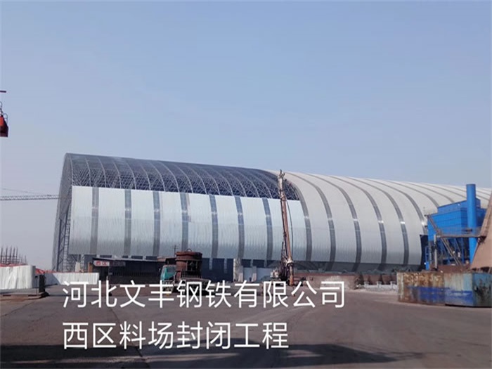 重庆文丰钢铁有限公司西区料场封闭工程